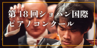 『第18回ショパン国際ピアノコンクール』増刊号